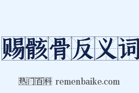 赐骸骨反义词是什么意思的图片